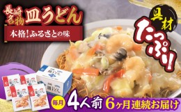 【ふるさと納税】【全6回定期便】【具材付き】皿うどん 揚麺 4人前/回【みろく屋】 [HG08]