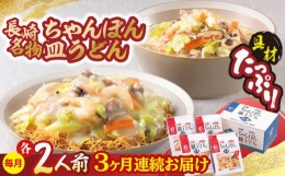 【ふるさと納税】【全3回定期便】 【具材付き】長崎ちゃんぽん・皿うどん揚麺 各2人前/回【みろく屋】 [HG10]