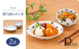 【ふるさと納税】【波佐見焼】ドット 楕円鉢＆ボシ丼 食器 皿【団陶器】 [PB126]