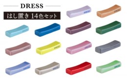 【ふるさと納税】【波佐見焼】シンプルで可愛らしい 箸置き 14色セット 食器 皿 【DRESS】 [SD48]