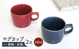 【ふるさと納税】【波佐見焼】マグカップ 小（藍釉・紅釉）2点セット 食器【陶芸ゆたか】 [VA122]