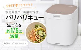 【ふるさと納税】家庭用生ごみ減量乾燥機「パリパリキュー」ピンクゴールド