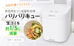 【ふるさと納税】家庭用生ごみ減量乾燥機「パリパリキュー」ホワイト