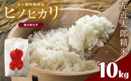 【ふるさと納税】左近太郎精米「負け知らず」（ヒノヒカリ） 10kg