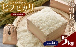 【ふるさと納税】【5回定期】 特別栽培米  四億年の大地（ヒノヒカリ） 5kg×5回