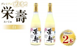 【ふるさと納税】どぶろく 栄壽(白/甘口) 720ml×2本セット - お酒 甘口 アルコール にごり酒 えいじゅ 晩酌 セット 贈り物 ギフト プレ