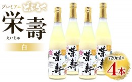 【ふるさと納税】どぶろく 栄壽(白/甘口)720ml×4本セット - お酒 甘口 アルコール にごり酒 えいじゅ 晩酌 セット 贈り物 ギフト プレゼ