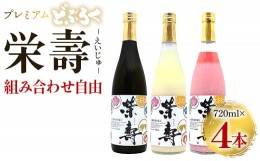 【ふるさと納税】プレミアムどぶろく 栄壽720ml 組み合わせ自由 4本セット - お酒 甘口 辛口 アルコール にごり酒 えいじゅ 晩酌 セット 