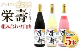 【ふるさと納税】プレミアムどぶろく 栄壽720ml 組み合わせ自由 5本セット - お酒 甘口 辛口 アルコール にごり酒 えいじゅ 晩酌 セット 