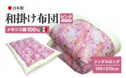 【ふるさと納税】メキシコ綿100% 和掛け布団 シングルロング 150×210cm 日本製 おまかせ柄 ピンク 綿サテン生地 讃岐ふとん