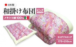 【ふるさと納税】メキシコ綿100% 和掛け布団 セミダブルロング 175×210cm 日本製 おまかせ柄 ピンク 綿サテン生地 讃岐ふとん