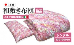 【ふるさと納税】メキシコ綿100% 和敷き布団 シングル 100×200cm 日本製 おまかせ柄 ピンク 綿サテン生地 讃岐ふとん