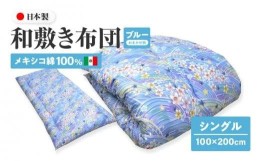 【ふるさと納税】メキシコ綿100% 和敷き布団 シングル 100×200cm 日本製 おまかせ柄 ブルー 綿サテン生地 讃岐ふとん