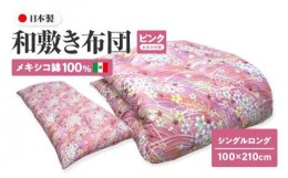 【ふるさと納税】メキシコ綿100% 和敷き布団 シングルロング 100×210cm 日本製 おまかせ柄 ピンク 綿サテン生地 讃岐ふとん