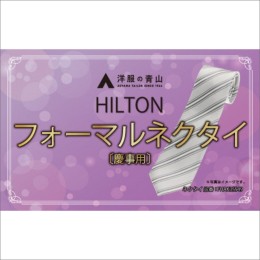 【ふるさと納税】HILTON 礼装ネクタイ慶事用　(国産生地使用)