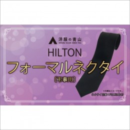【ふるさと納税】HILTON 礼装ネクタイ弔事用　(国産生地使用)