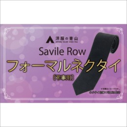 【ふるさと納税】SAVILEROW 礼装ネクタイ弔事用　(国産生地使用)