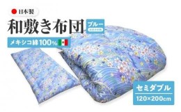 【ふるさと納税】メキシコ綿100% 和敷き布団 セミダブル 120×200cm 日本製 おまかせ柄 ブルー 綿サテン生地 讃岐ふとん