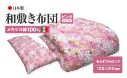 【ふるさと納税】メキシコ綿100% 和敷き布団 セミダブルロング 120×210cm 日本製 おまかせ柄 ピンク 綿サテン生地 讃岐ふとん