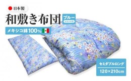 【ふるさと納税】メキシコ綿100% 和敷き布団 セミダブルロング 120×210cm 日本製 おまかせ柄 ブルー 綿サテン生地 讃岐ふとん