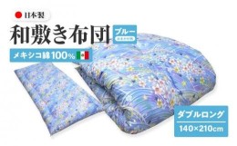 【ふるさと納税】メキシコ綿100% 和敷き布団 ダブルロング 140×210cm 日本製 おまかせ柄 ブルー 綿サテン生地 讃岐ふとん