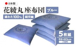 【ふるさと納税】 絹交紬 座布団 八端判 59×63cm 5枚組 日本製 綿わた 100% 花綾丸 ブルー 讃岐座布団