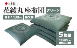 【ふるさと納税】 絹交紬 座布団 八端判 59×63cm 5枚組 日本製 綿わた100% 花綾丸 グリーン 讃岐座布団