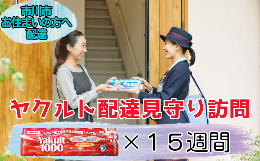 【ふるさと納税】＜市川市内の訪問限定＞ヤクルト配達見守り訪問(15週間／Yakult1000　105本)　【12203-0185】