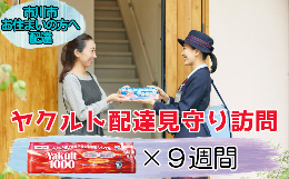 【ふるさと納税】＜市川市内の訪問限定＞ヤクルト配達見守り訪問(9週間／Yakult1000　63本)　【12203-0186】