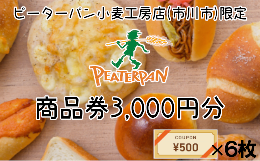 【ふるさと納税】ピーターパン小麦工房店(市川市)  商品券3,000円分　【12203-0192】