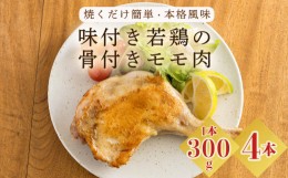 【ふるさと納税】焼くだけ簡単 国産 味付き若鶏の骨付きもも肉 4本セット(約1,200g)  さつま地鶏屋のオリジナルスパイス 12000円 4個 4人