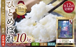 【ふるさと納税】【12か月定期便】令和5年産 新米 平泉町産 ひとめぼれ 10kg 〈食味ランキング「特A」13年連続受賞〉/ こめ コメ 米 お米