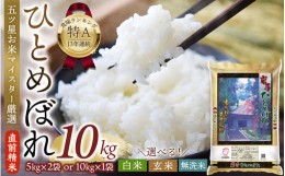 【ふるさと納税】令和5年産 新米 平泉町産 ひとめぼれ 10kg 〈食味ランキング「特A」13年連続受賞〉/ こめ コメ 米 お米 おこめ 新米 白