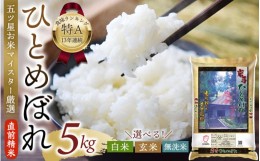 【ふるさと納税】令和5年産 平泉町産 ひとめぼれ 5kg 〈食味ランキング「特A」13年連続受賞〉/ こめ コメ 米 お米 おこめ 白米 ご飯 ごは