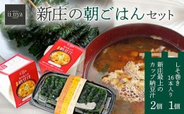 【ふるさと納税】ii-nyaFOOD 新庄の朝ごはんセット 山形県 新庄市 F3S-1875