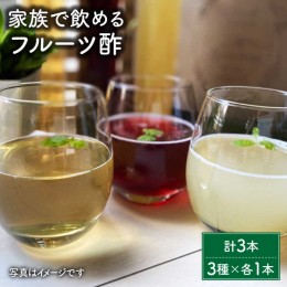 【ふるさと納税】【家族で飲めるフルーツ酢】3種×各1本 計3本セット [FBF053]