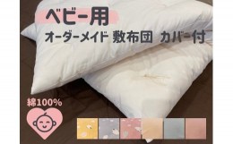 【ふるさと納税】オーダーメイド ベビー用 敷き布団 (カバー付き) 木綿わた 綿 100% 手づくり 布団 ふとん 赤ちゃん ベビー ベッド 寝具 