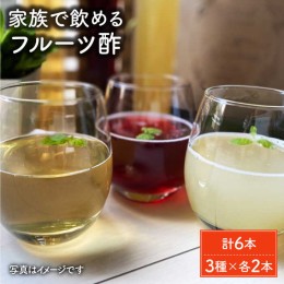 【ふるさと納税】【家族で飲めるフルーツ酢】3種×各2本 計6本セット [FBF054]