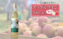 【ふるさと納税】大船渡市で造るアップルワイン【６本セット】りんご 辛口 果実酒 父の日 ギフト