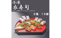 【ふるさと納税】（冷凍） 衣寿司 ６種 １８個入 (あなご、豚蒲焼、さば、うなぎ、さけ、焼さば 各３個入) ／ 中谷本舗 お取り寄せグルメ