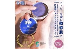 【ふるさと納税】藍を使ったオーガニックコスメブランド「ai」 　aiオーガニックマルチバーム（無香料）　30g×5個 