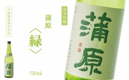 【ふるさと納税】下越酒造　蒲原　純米吟醸火入れ 「緑・五百万石」720ml×1本