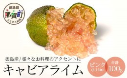 【ふるさと納税】冷凍 徳島産 キャビアライム ピンク 100g(8〜15個) フィンガーライム ライム トッピング 料理 お酒 デザート 貴重 OM-8