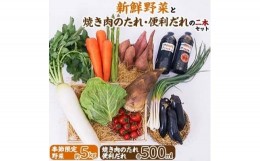 【ふるさと納税】新鮮野菜(約5kg)と焼き肉のたれ便利だれの二本セット【1025156】
