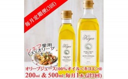 【ふるさと納税】＜毎月定期便＞EXV オリーブオイル・キヨエ 200ml &500ml　各1本全3回【4005672】