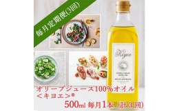 【ふるさと納税】＜毎月定期便＞エキストラバージン オリーブオイル・キヨエ 500ml 1本全3回【4005674】