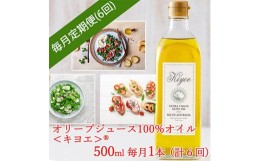 【ふるさと納税】＜毎月定期便＞エキストラバージン オリーブオイル・キヨエ 500ml × 1本全6回【4005675】