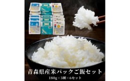 【ふるさと納税】青森県産米パックご飯セット　180g×3種×6セット(青天の霹靂・はれわたり・まっしぐら)【1458669】