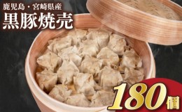 【ふるさと納税】訳あり 黒豚焼売 180個 冷凍 日指定可 15個×12パック 小分け 電子レンジ チンするだけ 簡単調理 大容量焼売 国産原料 