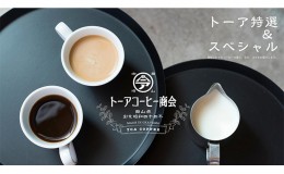 【ふるさと納税】自家焙煎 コーヒー 1kg（500g×2袋）ー(1) トーアコーヒー商会 ブレンドコーヒー 焙煎 珈琲 飲料類